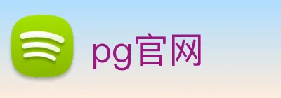 pg官网 logo